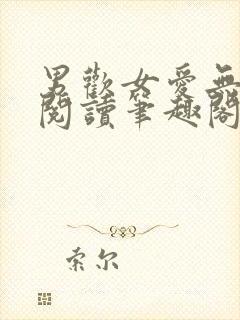 男欢女爱无弹窗阅读笔趣阁