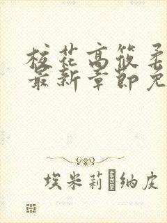 校花高筱柔小说最新章节免费阅读