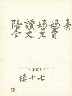 陪读妈妈秦雨宁全文免费