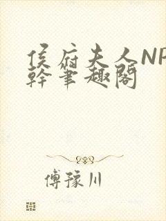 侯府夫人NP高干笔趣阁