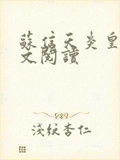 苏信天炎皇主全文阅读