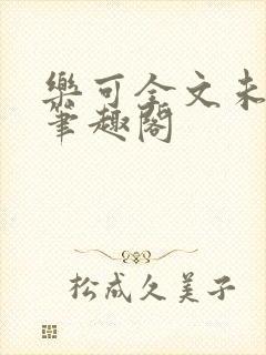 乐可全文未删减笔趣阁