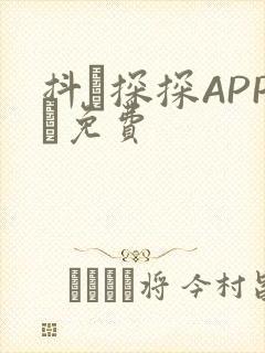 抖抈探探APP汅免费