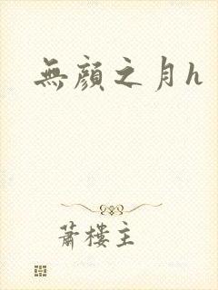 无颜之月h