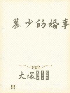 慕少的婚事