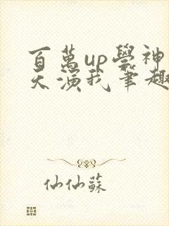 百万up学神天天演我笔趣阁