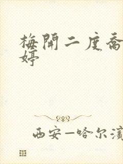 梅开二度乔枫李婷