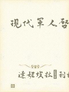 现代军人启事录