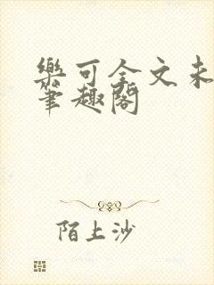 乐可全文未删减笔趣阁