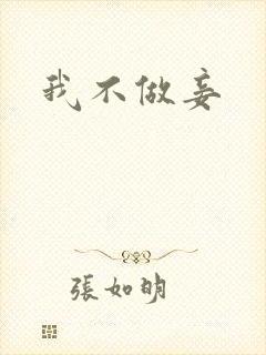 我不做妾