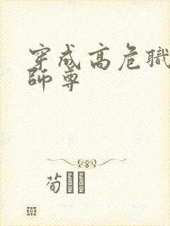 穿成高危职业之师尊