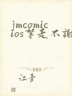 jmcomicios拿走不谢
