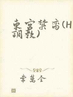 东宫禁脔(H 调教)