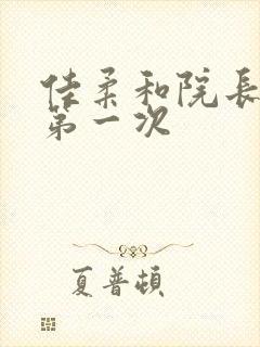 佳柔和院长公的第一次