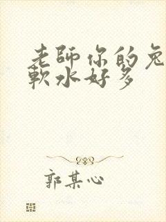 老师你的兔子好软水好多