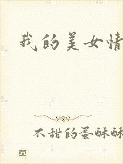 我的美女情劫