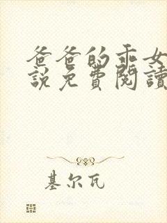 爸爸的乖女儿小说免费阅读