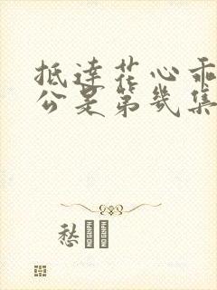 抵达花心乖叫老公是第几集