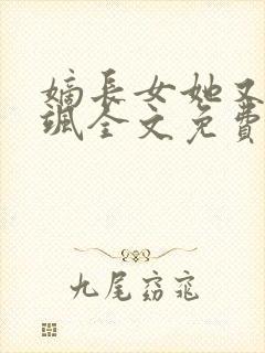 嫡长女她又美又飒全文免费阅读