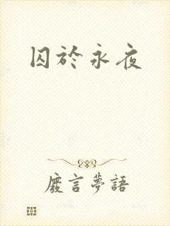 囚于永夜