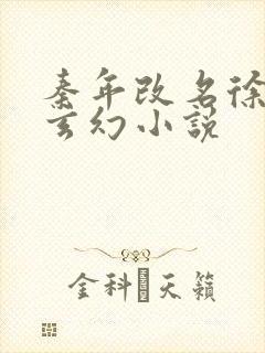 秦年改名徐年的玄幻小说