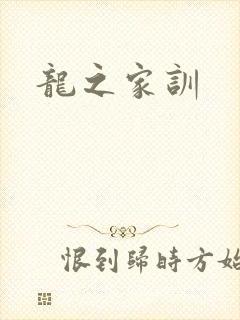 龙之家训