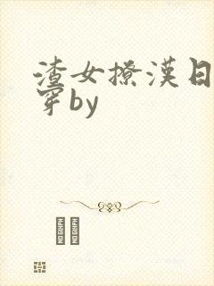 渣女撩汉日常快穿by