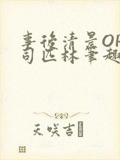 事后清晨OP阿司匹林笔趣阁