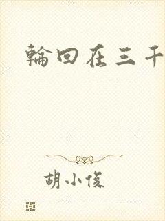 轮回在三千世界