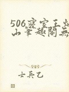 506寝室王炳山笔趣阁无弹窗