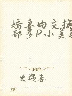 娇妻肉交换27部多P小美与子