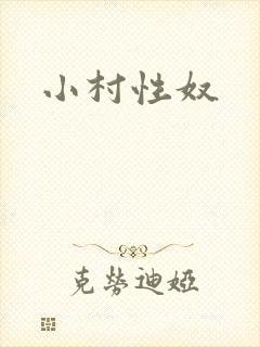 小村性奴
