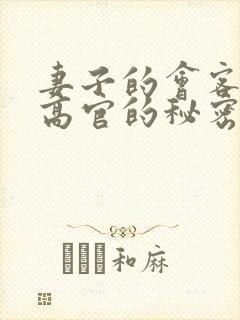 妻子的会客厅 高官的秘密