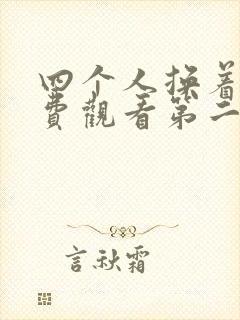 四个人换着来免费观看第二季