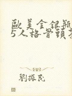 欧美金银瓶1-5人格骨头茶