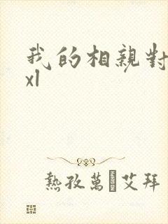 我的相亲对象是xl
