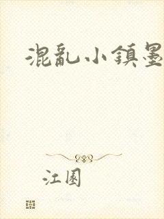 混乱小镇墨池砚