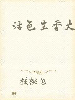 活色生香大结局