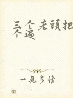 三个老头把我啃个遍