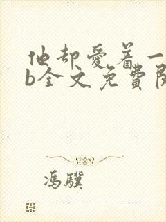 他却爱着一个sb全文免费阅读