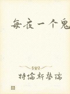 每夜一个鬼故事