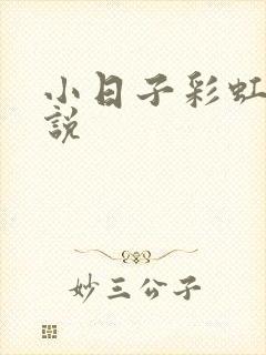 小日子彩虹糖小说