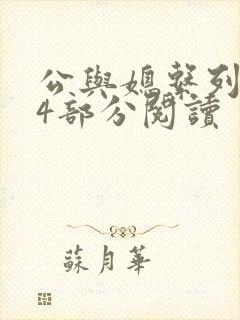 公与媳系列第54部分阅读