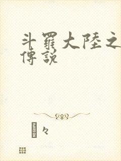 斗罗大陆之死神传说