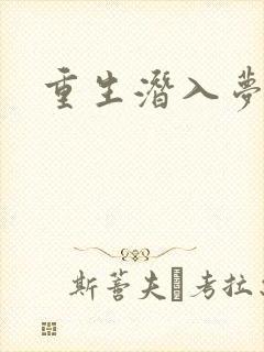 重生潜入梦