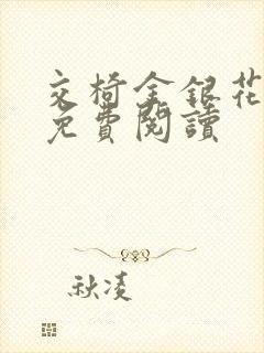 交椅金银花全文免费阅读