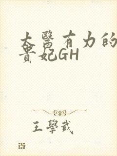 太医有力的撞着贵妃GH