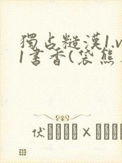 独占糙汉1.v1书香(袋熊布丁)