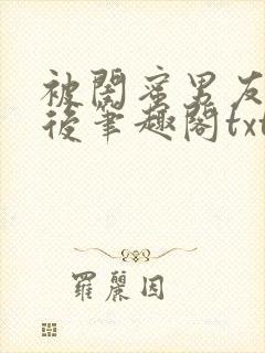 被闺蜜男友认错后笔趣阁txt