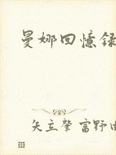 曼娜回忆录小说